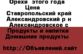 Орехи  этого года. › Цена ­ 80 - Ставропольский край, Александровский р-н, Александровское с. Продукты и напитки » Домашние продукты   